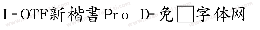 I-OTF新楷書Pro D字体转换